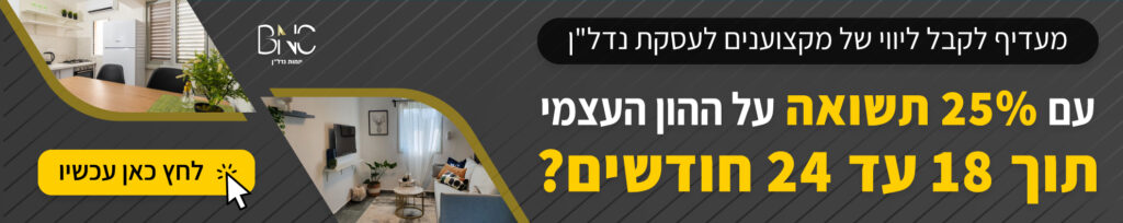 מעדיף לקבל ליווי של מקצוענים לעסקת נדל"ן עם 25% תשואה על ההון העצמי תוך 18-24 חודשים? לחץ כאן עכשיו