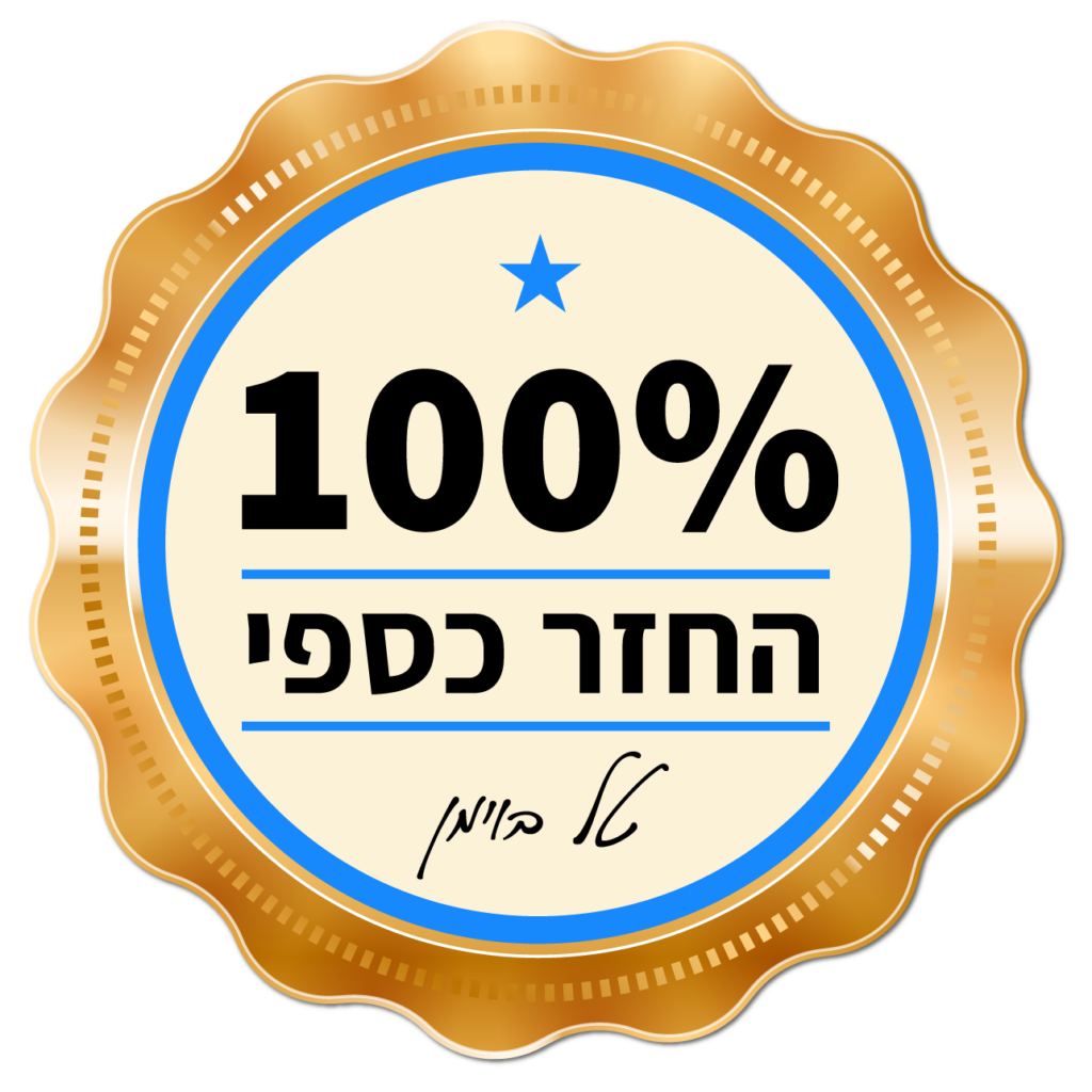 100% החזר כספי טל בוימן