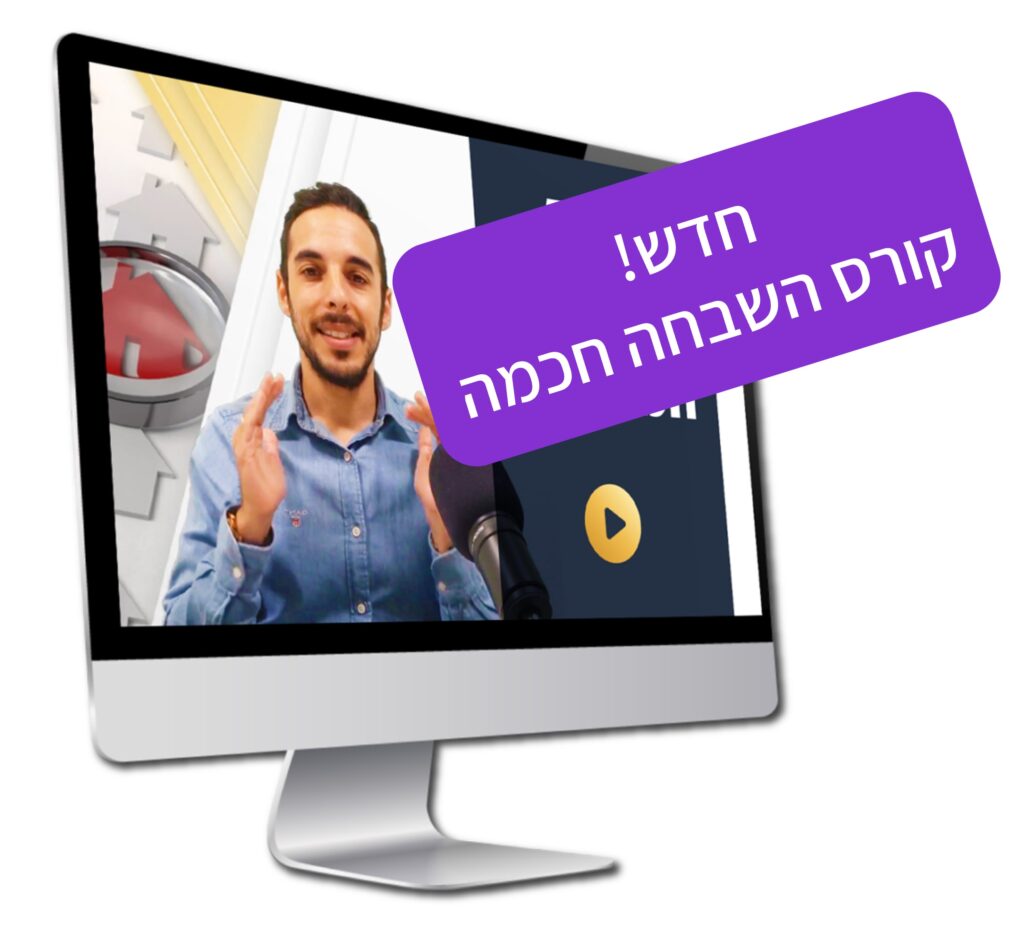 חדש! קורס השבחה חכמה