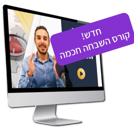 חדש! קורס השבחה חכמה