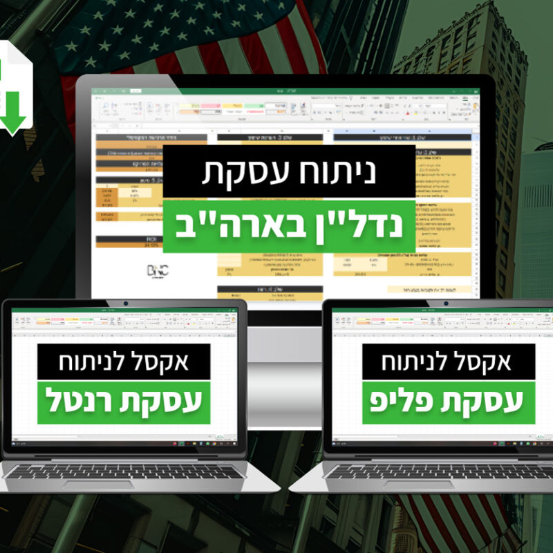 אקסל מקצועי לניתוח עסקת פליפ ועסקת רנטל