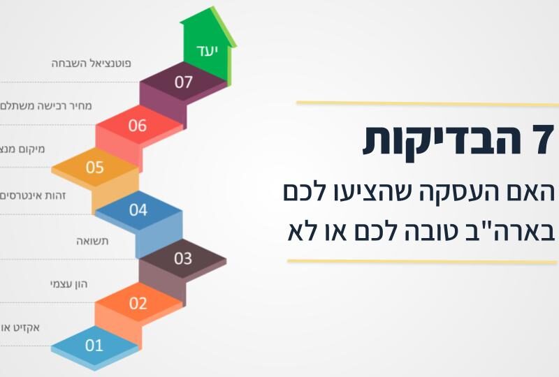 7 הבדיקות האם העסקה שהציעו לכם בארה"ב טובה או לא