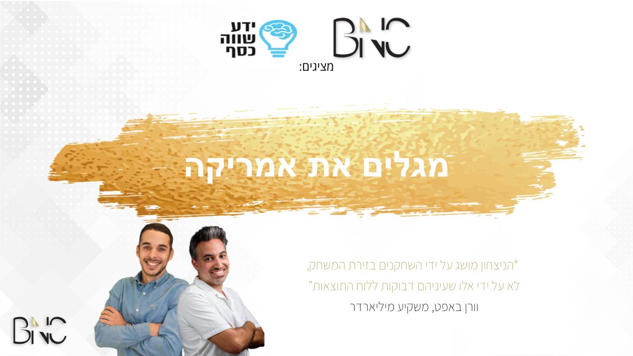 מגלים את אמריקה